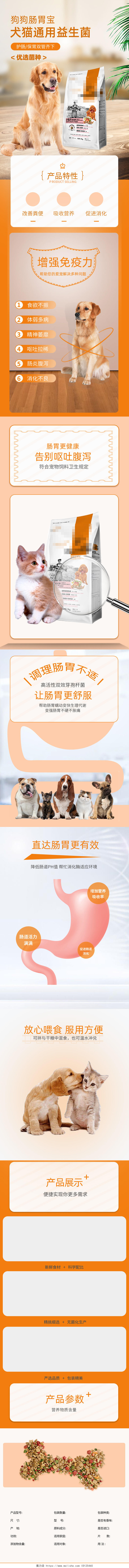 橘黄色高端大气犬猫通用益生菌电商淘宝详情页宠物详情页